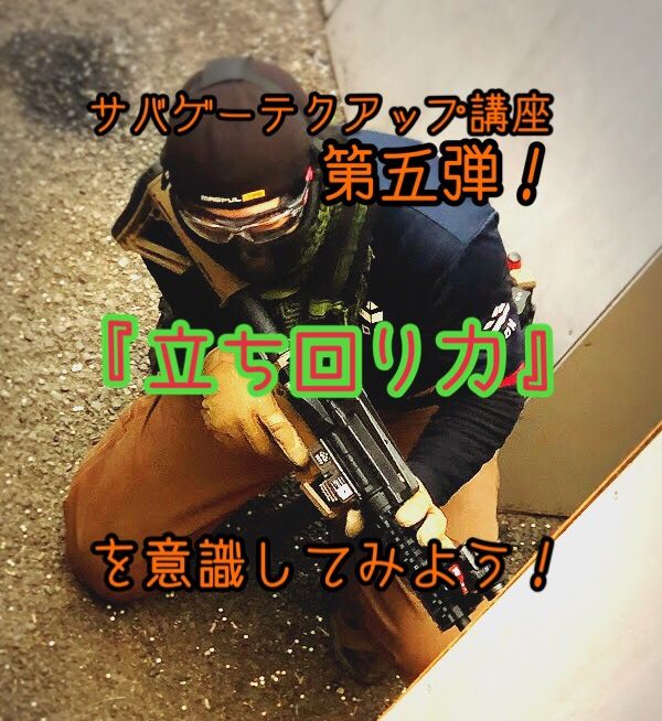 立ち回り力』を意識してみよう！サバゲーテクアップ講座第四弾