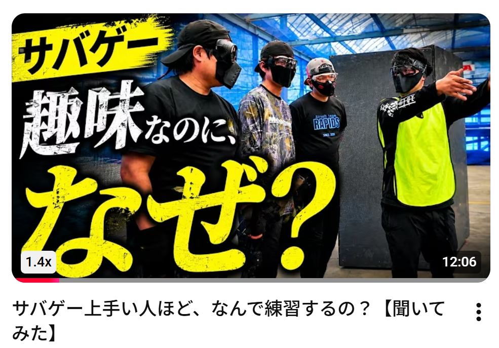 サバゲー上手い人ほど、なんで練習するの?の動画サムネイル